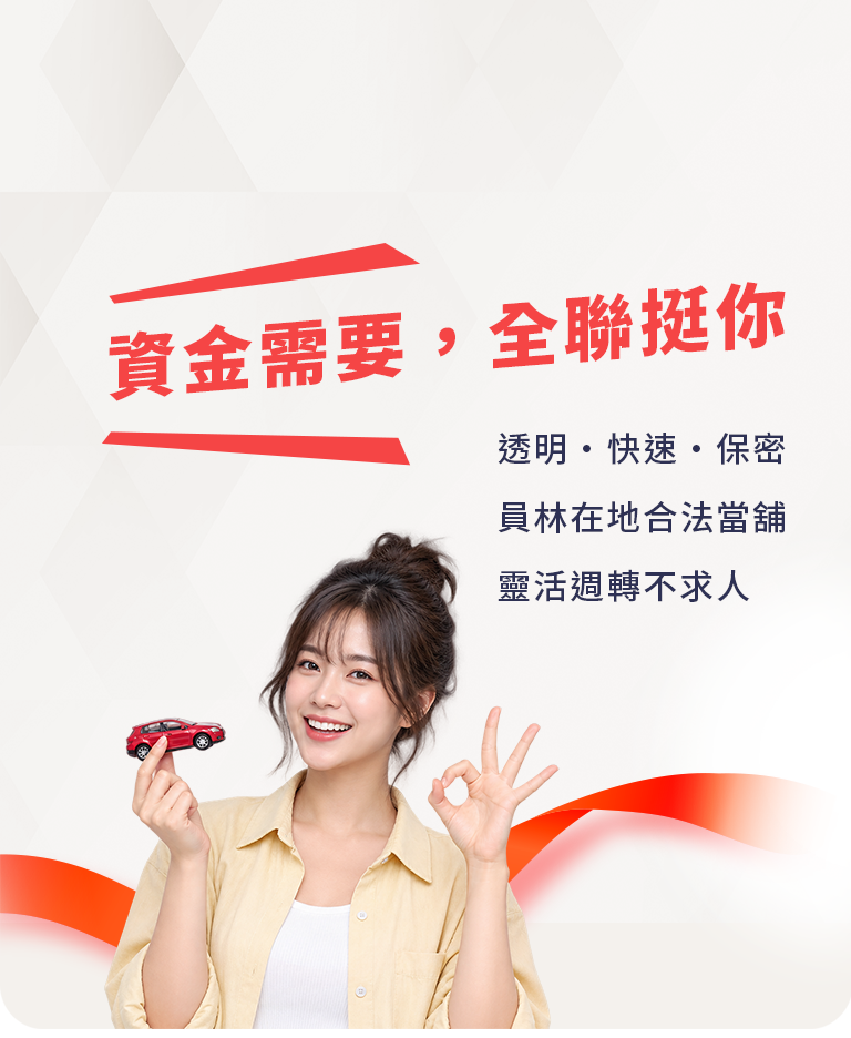 資金需要，全聯挺你 — 員林在地合法當舖，靈活週轉不求人